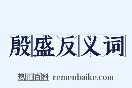 殷盛反义词是什么意思的图片